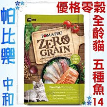 帕比樂-優格零穀全齡貓飼料-五種魚14磅  無穀貓糧