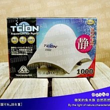 微笑的魚水族☆TEION-帝王【超強靜打氣幫浦--雙孔雙微調馬達 7500型】