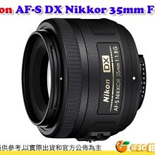 Nikon AF-S DX 35mm F/1.8 G ED 定焦大光圈人像鏡頭 平輸水貨一年保固 35 F1.8