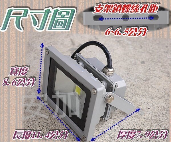 F1C15 工業用防水型 10W LED 探照燈 110V/220V 照明燈 投射燈 泛光燈 廣告燈 停車場