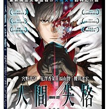 [DVD] - HUMAN LOST人間失格劇場版 ( 天空正版 )