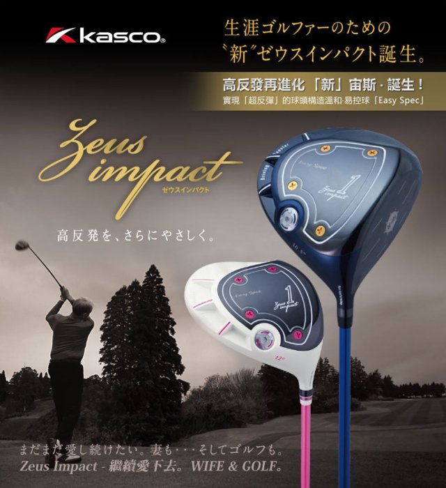 超值優惠 下殺！日本高反發研究所設計Kasco ZEUS 2.0 IMPACT 宙斯 二代 開球木桿 反發係數在進化