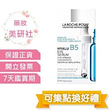 理膚寶水 B5彈潤修復多效撫紋眼部精華15ML B5冰珠 效期2026/01《藥妝美研社》