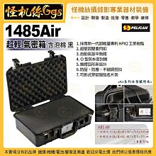 24期 美國派力肯PELICAN 1485Air 含泡棉超輕氣密箱-黑 攝影器材安全防護箱 ISO9001品質認證