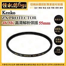 6期 怪機絲 Kenko ZX PROTECTOR 4K8K高清解析保護 55mm 防潑水防油脂 究極超薄 公司貨