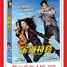 [藍光先生DVD] 金派特務 Mission Possible ( 采昌正版 )