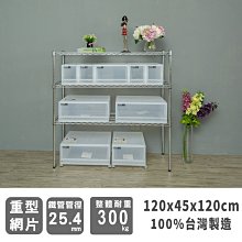 鐵架【荷重型 120X45X120cm 電鍍三層架】整體耐重300kg【架式館】波浪架/鐵力士架/層架/組合架/鐵架衣櫥