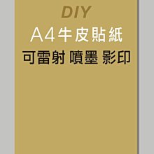 ☆虎亨☆【可列印 A4電腦標籤貼紙 A4牛皮貼紙 特價100張180元】可雷射 、噴墨 、影印列印效果佳 請安心選用未稅