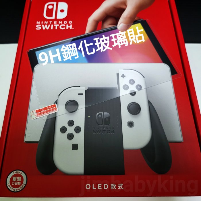 特價79 Nintendo Switch OLED 主機 玻璃貼 9H 鋼化玻璃貼 螢幕保護貼 NS 任天堂 高雄可代貼