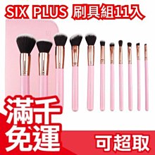 免運 日本 six plus IG極推刷具組 11隻入附刷具包(黑色) 腮紅刷 粉底刷 眼影刷 ❤JP Plus+