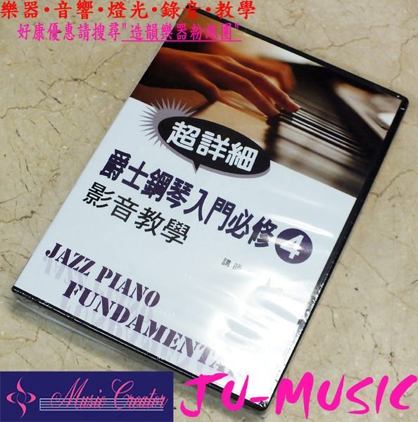造韻樂器音響- JU-MUSIC - 爵士鋼琴入門必修影音教學 （四）（附一片DVD）另有 一 二 三