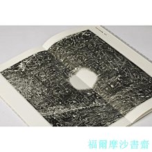 【福爾摩沙書齋】北朝墓志精粹· 北齊北周墓誌精粹