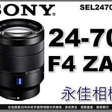 永佳相機_SONY FE 24-70mm F4 ZA OSS SEL2470Z 公司貨 。現貨中。