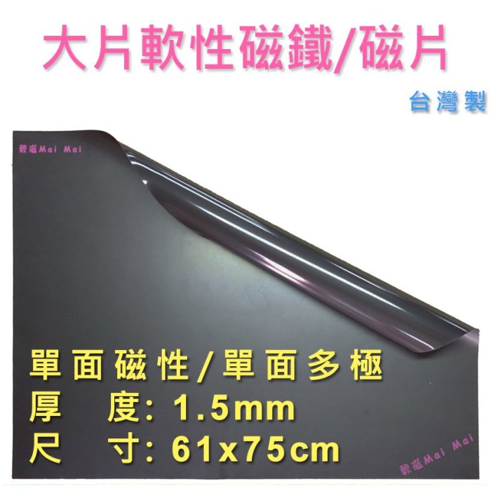 軟性磁鐵 大片 1.5mmx61x75cm 素材 台灣製 片狀軟性磁鐵~可以更任意裁切~大圖輸出、海報皆可搭配使用