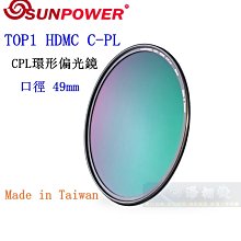 【高雄四海】SUNPOWER HDMC CPL 49mm 環型偏光鏡．奈米多層鍍膜 TOP1 HDMC C-PL