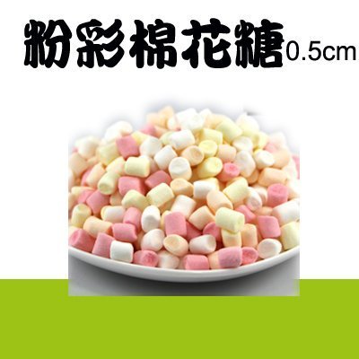 東霖 造型棉花糖 粉彩色 迷你 裝飾 棉花糖 (0.5cm) 1kg 原裝 ＊水蘋果＊ L-055