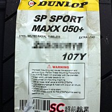 【超前輪業】DUNLOP 登祿普 SP SPORT MAXX 050+ 325/30-21 日本製