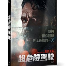 河馬音像 電影  超危險駕駛 DVD  全新正版~起標價=直購價110.3