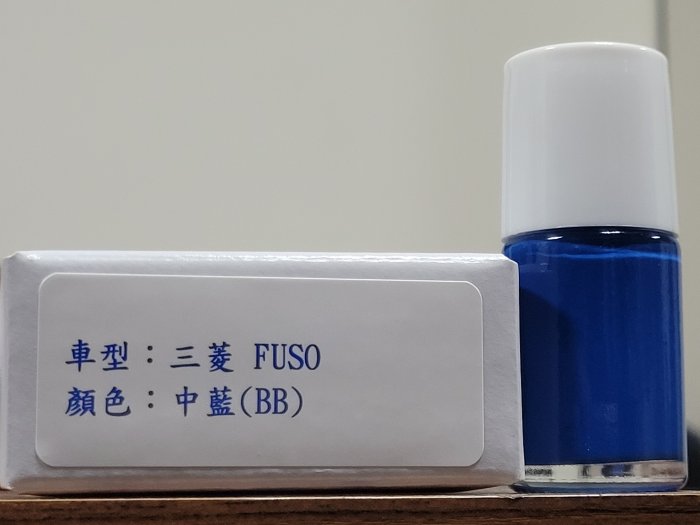 ＜名晟鈑烤＞艾仕得Cromax 原廠配方點漆筆.補漆筆 MITSUBISHI三菱 FUSO　顏色：中藍(BB)