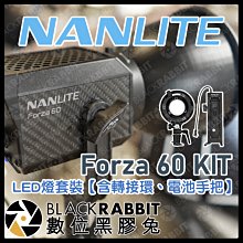 數位黑膠兔【 NANLITE 南光 Forza 60 KIT LED燈 套裝 含 轉接環 電池手把 】 補光燈 棚燈