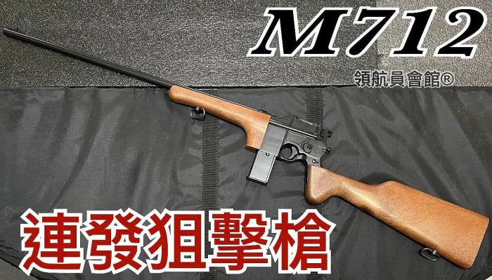 【領航員會館】連發狙擊槍！騎兵槍M712盒子砲卡賓槍瓦斯槍C96全金屬+木紋槍托M1896長槍步槍WE獵槍單連發可調