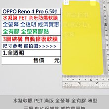 GMO  4免運OPPO Reno 4 Pro 6.5吋水凝膜PET奈米防爆軟膜全螢幕全透明全膠3層結構自動修復