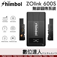 【數位達人】Shimbol ZOlink 600S 無線圖傳系統 / 無線圖傳 SDI HDMI 400ft 低延遲