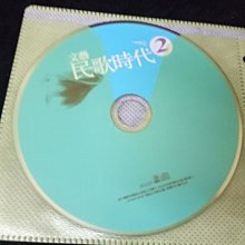 【珍寶二手書齋CD2】文藝民歌時代 2 裸片 收錄施孝容、李建復、王夢麟 已測試正常