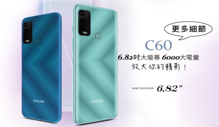 自取價 SUGAR C60 6.82吋 64G 青/藍 內含保貼+殼 台中大里