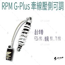 ▸GT CLUB◂RPM G-Plus 牽線壓側可調 避震器 牽線 氣瓶 壓側 可調 GPLUS FZG 酷龍150