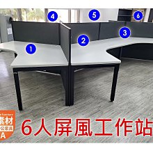 【簡素材二手OA辦公家具】6人座位 設計師款式.多人簡潔空間