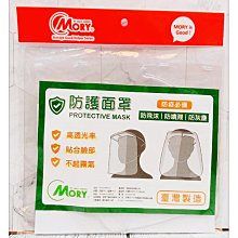 =海神坊=台灣製 MORY 00100 防護面罩 防飛沫 防噴濺 防灰塵 防疫必備高透光貼合臉部不起霧15入1150免運