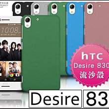 [190 免運費] HTC Desire 830 高質感流沙殼 磨沙殼 磨砂殼 HTC830 空壓殼 5.5吋 手機皮套