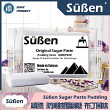 【Süßen續勝】布丁披覆翻糖200g拆開即用對應大福翻糖惠爾通wilton蛋白粉12色膏銀珠糖珠光粉塑糖carma