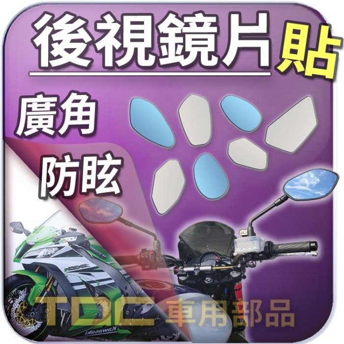 【TDC車用部品】【藍鏡】川崎,NINJA H2,ZX10R 2008至2020年,KAWASAKI,機車,後照鏡,鏡片