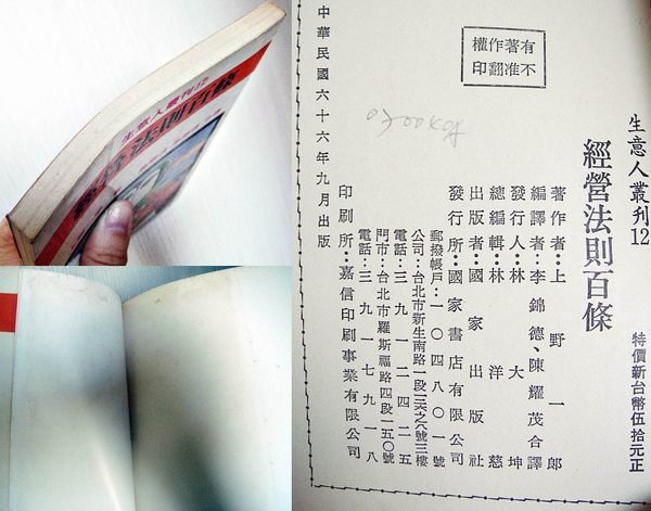 絕版舊書二手書 上野一郎著【經營法則百條】，低價起標無底價！免運費！