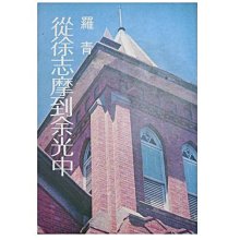 【黃藍二手書 詩論】《從徐志摩到余光中》爾雅出版社│羅青│9576390532