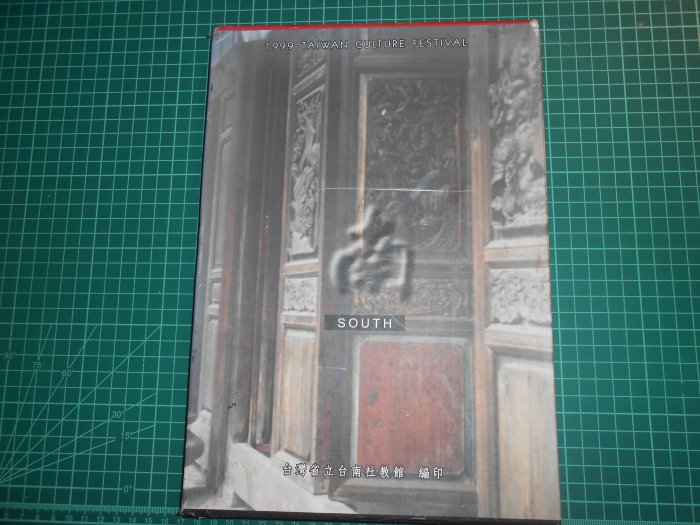 《 南台灣尋寶記~~1999年台灣文化節》附書盒    台灣省立台南社教館編印   【CS 超聖文化2讚】