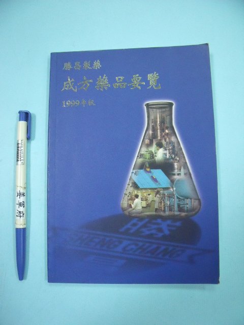 【姜軍府】《成方藥品要覽》1999年版 勝昌製藥廠 中醫 中藥 藥方 民俗療法 F