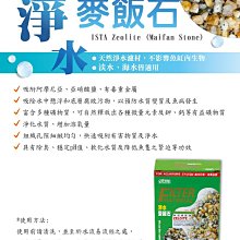 微笑的魚水族☆ISTA-伊士達【淨水麥飯石 1000g】1kg