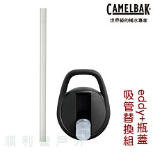 美國CAMELBAK eddy+ 瓶蓋吸管替換組 替換瓶蓋 替換蓋eddy+、Chute可用 OUTDOOR NICE