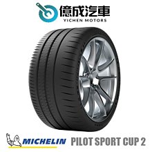 《大台北》億成汽車輪胎量販中心-米其林輪胎 CUP 2【265/30R19】CNT