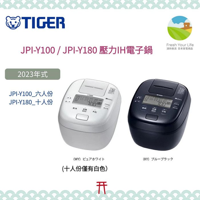 ~清新樂活~日本空運直送附中文指南Tiger虎牌JPI-Y180新款中階十人份壓力IH電子鍋T180後繼CB18參考