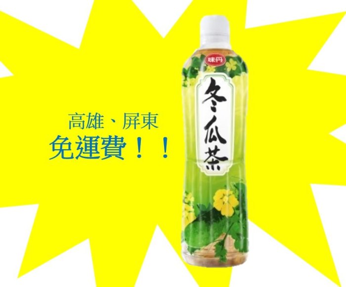 味丹冬瓜茶590ml/24入1罐18元 (1箱430元未含稅)高雄市.屏東市(任選3箱免運)直接配送到府貨到付款