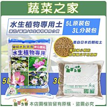 【蔬菜之家滿額免運】水生植物專用土5L / 3L分裝包 (蓮花、睡蓮、水生植物等等專用介質) 蓮花 荷花 魚菜共生用