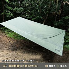 【大山野營】SAL SAL-TT400 軍規輕量化天幕 400*400 炊事帳 天幕帳 緊急避難帳 遮陽帳 遮雨棚 地布