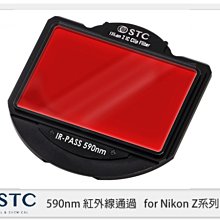 STC IR Pass 590nm 紅外線 內置型濾鏡架組 for Nikon Z 系列相機 Z5 Z6 Z7