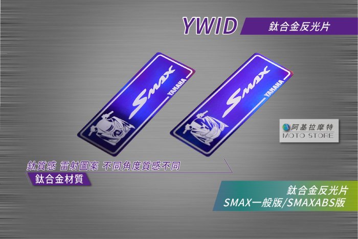 鈦牌 SMAX 鈦合金反光片 鈦片 燒鈦 鈦合金 貼片 長方形反光片 適用 S-MAX 一代 二代 S妹 ABS版