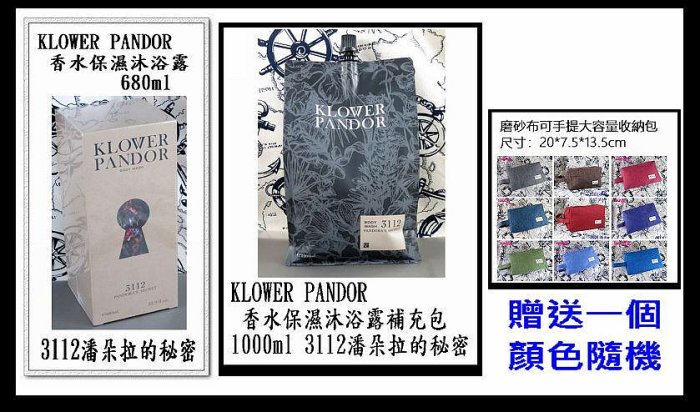 台灣現貨＠古小芸＠KLOWER PANDOR  香水保濕沐浴露680ml +補充包1000ml  3112潘朵拉的秘密  KP記憶香氛