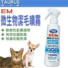 【🐱🐶培菓寵物48H出貨🐰🐹】TAURUS金牛座《犬貓用EM微生物潔毛噴霧250ml》無添加化學成分特價325元